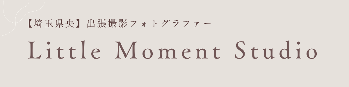 リトモメ 埼玉県央出張フォト little moment studio